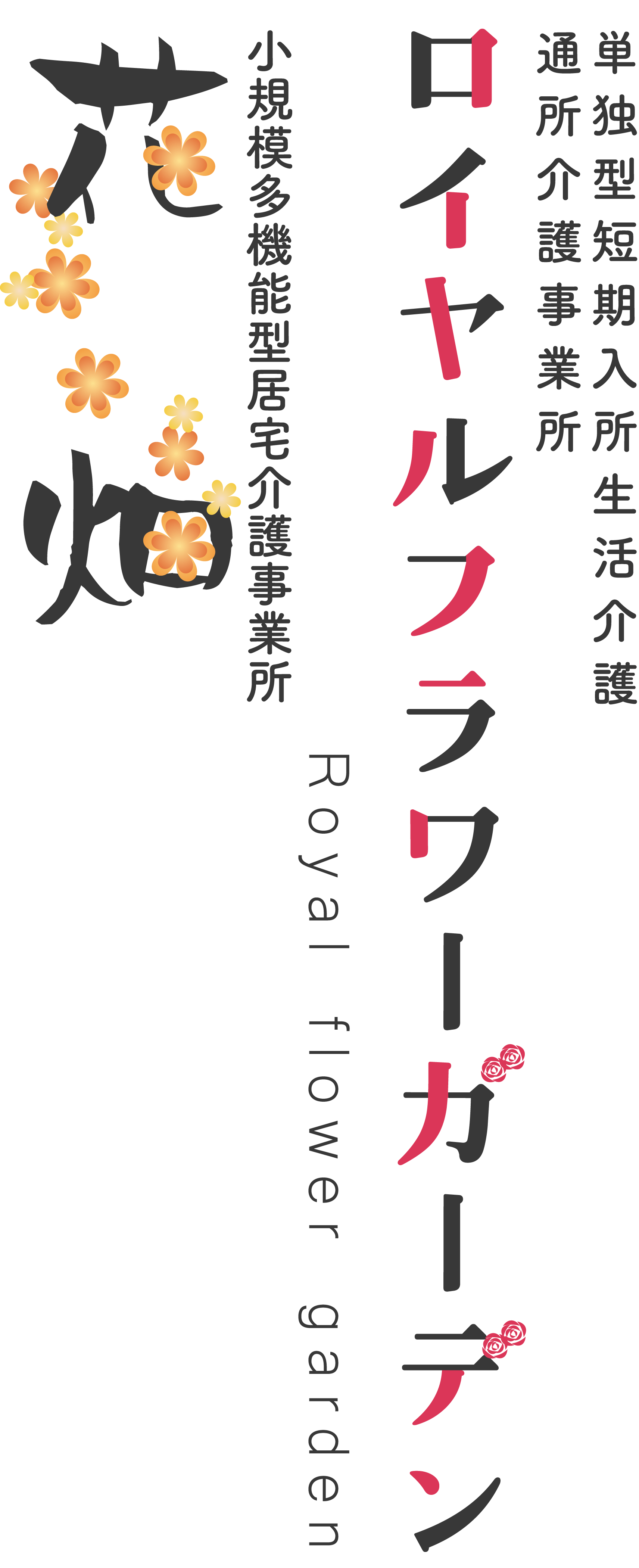 ロイヤルフラワーガーデン｜短期入所・通所介護サービス（阿南市）