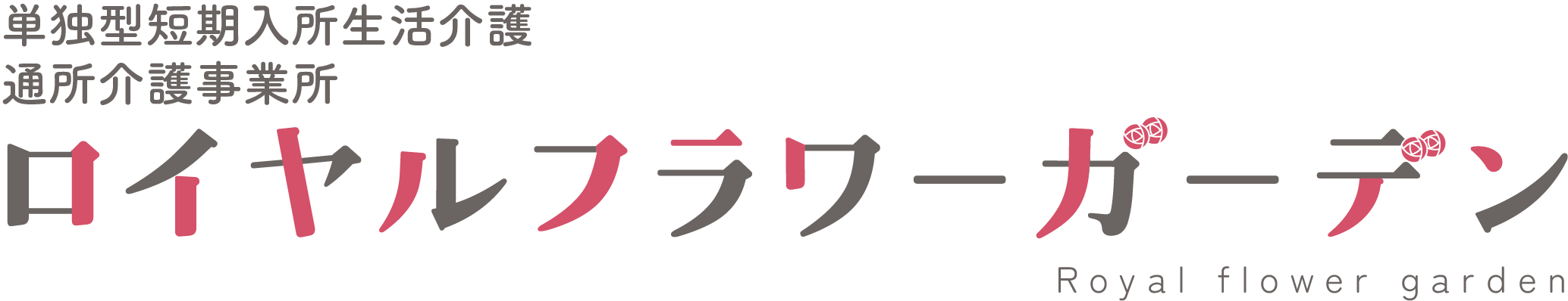 ロイヤルフラワーガーデンロゴ